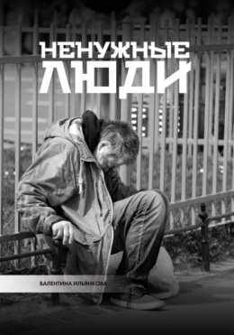 Ненужные люди