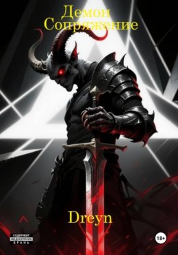 Демон. Сопряжение