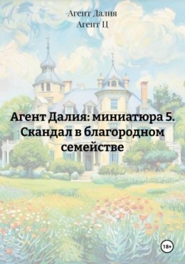 Агент Далия: миниатюра 5. Скандал в благородном семействе