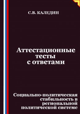 Аттестационные тесты с ответами. Социально-политическая стабильность в региональной политической системе