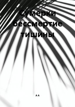 Сумерки бессмертие тишины