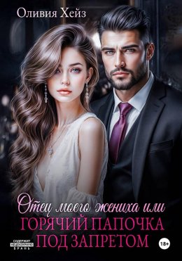Отец моего жениха, или Горячий папочка под запретом