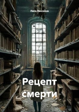 Рецепт смерти