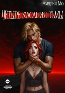 Четыре касания тьмы