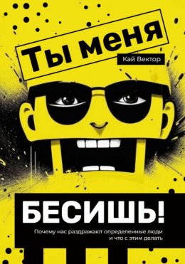 Ты меня бесишь! Почему нас раздражают определенные люди и что с этим делать