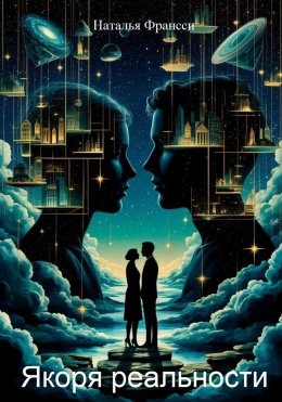 Якоря реальности