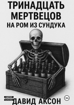 Тринадцать мертвецов на ром из сундука