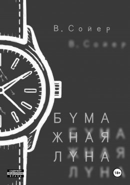 Бумажная луна