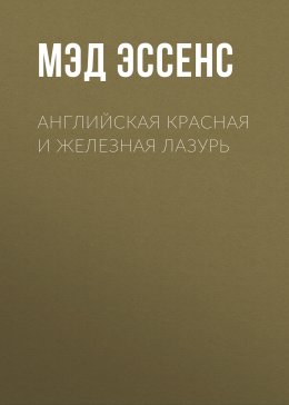 Английская красная и железная лазурь