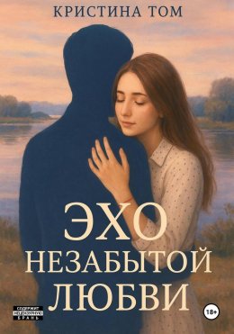 Эхо незабытой любви