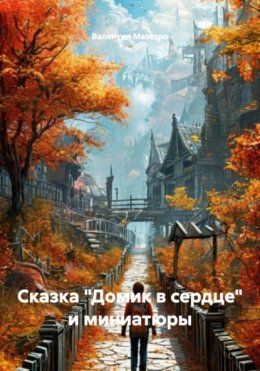 Сказка «Домик в сердце» и миниатюры