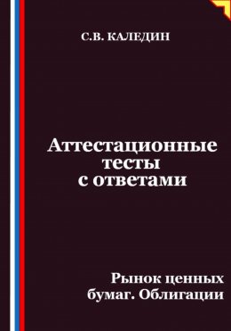 Аттестационные тесты с ответами. Рынок ценных бумаг. Облигации