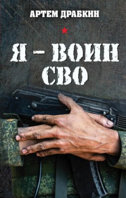 Я – воин СВО