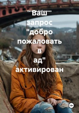 Ваш запрос «добро пожаловать в ад» выполнен