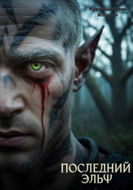 Последний эльф