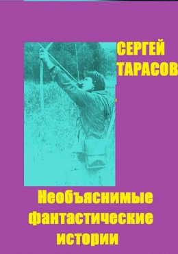Необъяснимые фантастические истории