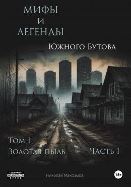 Мифы и легенды Южного Бутова 1.1