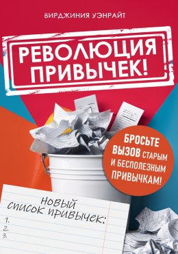 Революция привычек!