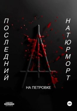 Последний натюрморт