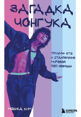 Загадка Чонгука. Триумф BTS и становление мировой поп-звезды