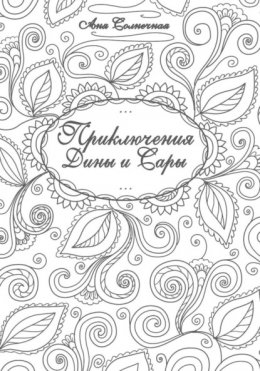 Приключения Дины и Сары