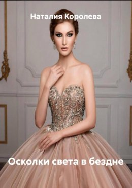 Осколки света в бездне