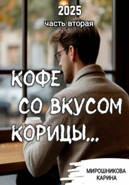Кофе со вкусом корицы. Часть вторая.