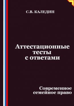 Аттестационные тесты с ответами. Современное семейное право