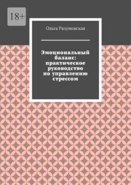 Эмоциональный баланс: практическое руководство по управлению стрессом