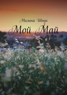 Мой Май