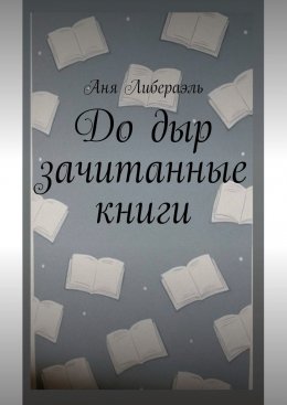 До дыр зачитанные книги