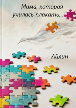 Мама, которая училась плакать…