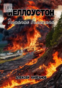 Йеллоустон: дыхание великана