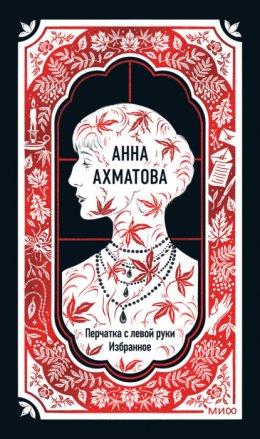 Перчатка с левой руки: Избранное