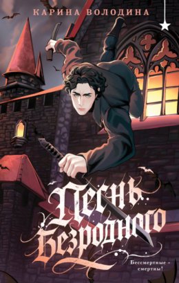 Песнь безродного