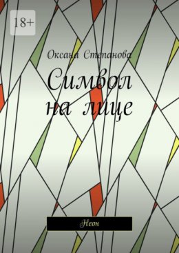 Символ на лице. Неон