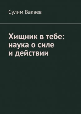 Хищник в тебе: наука о силе и действии