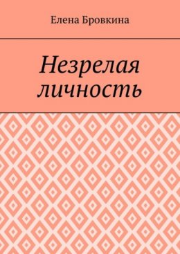 Незрелая личность
