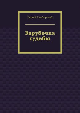 Зарубочка судьбы