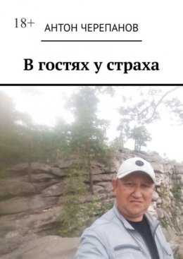 В гостях у страха