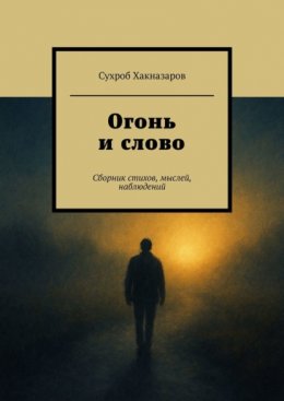 Огонь и слово. Сборник стихов, мыслей, наблюдений