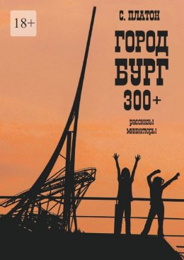 Город Бург 300+. Рассказы, миниатюры