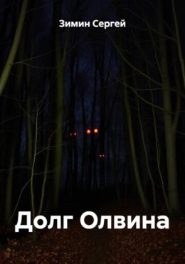 Долг Олвина