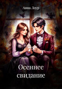 Осеннее свидание