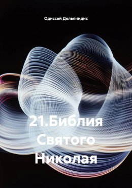 21.Библия Святого Николая