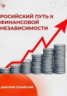 Российский путь к финансовой независимости
