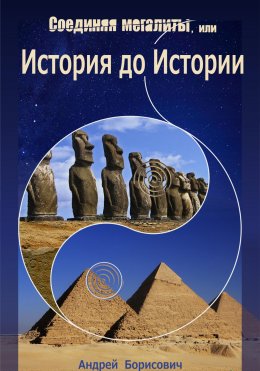 Соединяя мегалиты, или История до Истории