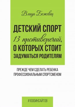 Детский спорт. 13 противоречий, о которых стоит задуматься родителям прежде чем сделать ребенка профессиональным спортсменом