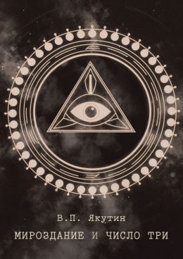 Мироздание и число три