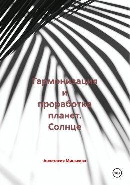 Гармонизация и проработка планет. Солнце